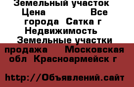 Земельный участок › Цена ­ 200 000 - Все города, Сатка г. Недвижимость » Земельные участки продажа   . Московская обл.,Красноармейск г.